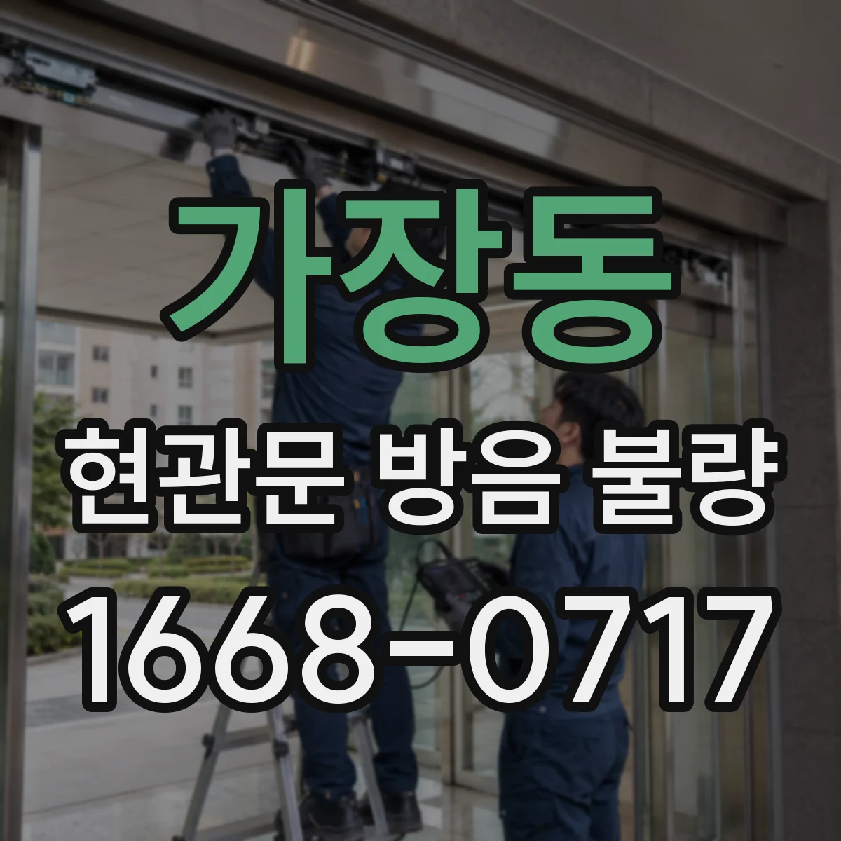 가장동 현관문 방음 불량