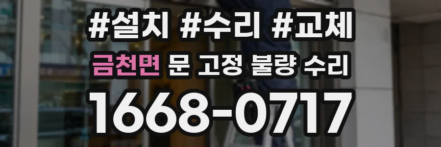 금천면 문 고정 불량 수리