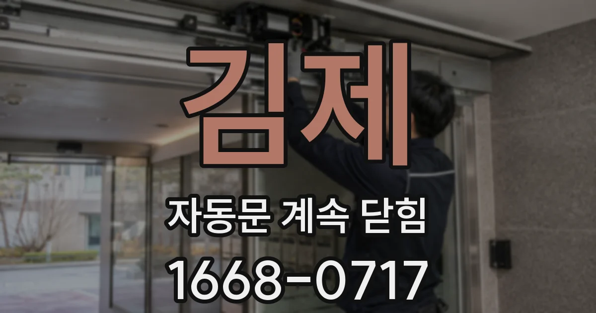 김제 자동문 계속 닫힘
