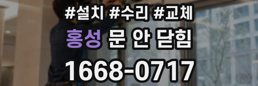 홍성 문 안 닫힘