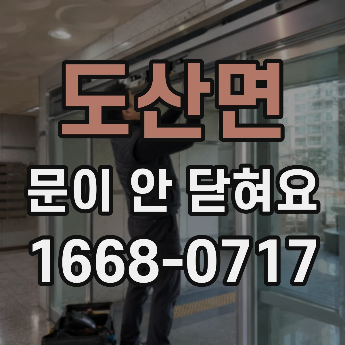 도산면 문이 안 닫혀요