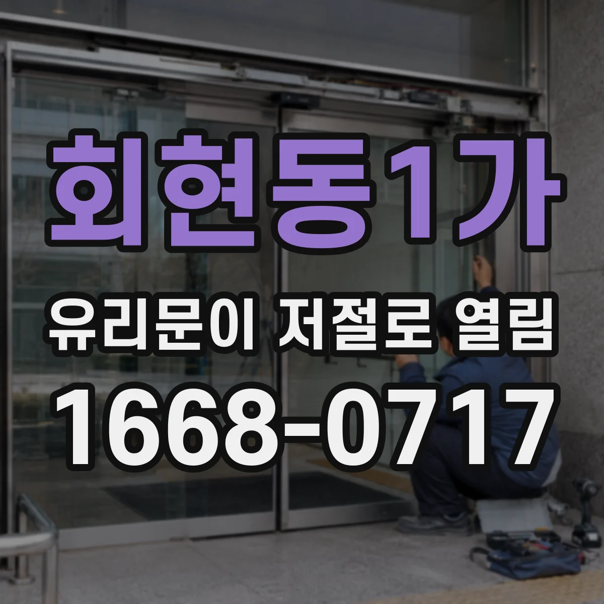 회현동1가 유리문이 저절로 열림