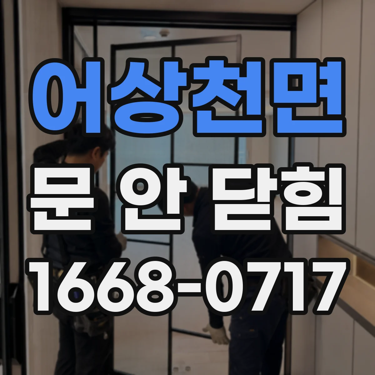 어상천면 문 안 닫힘