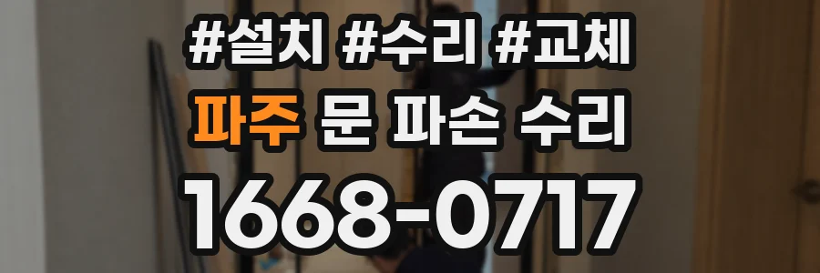 파주 문 파손 수리