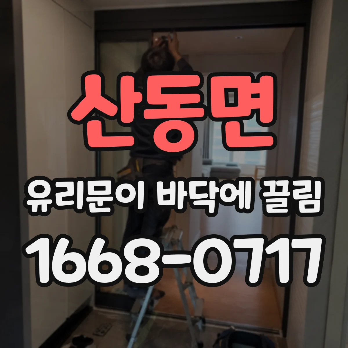 산동면 유리문이 바닥에 끌림