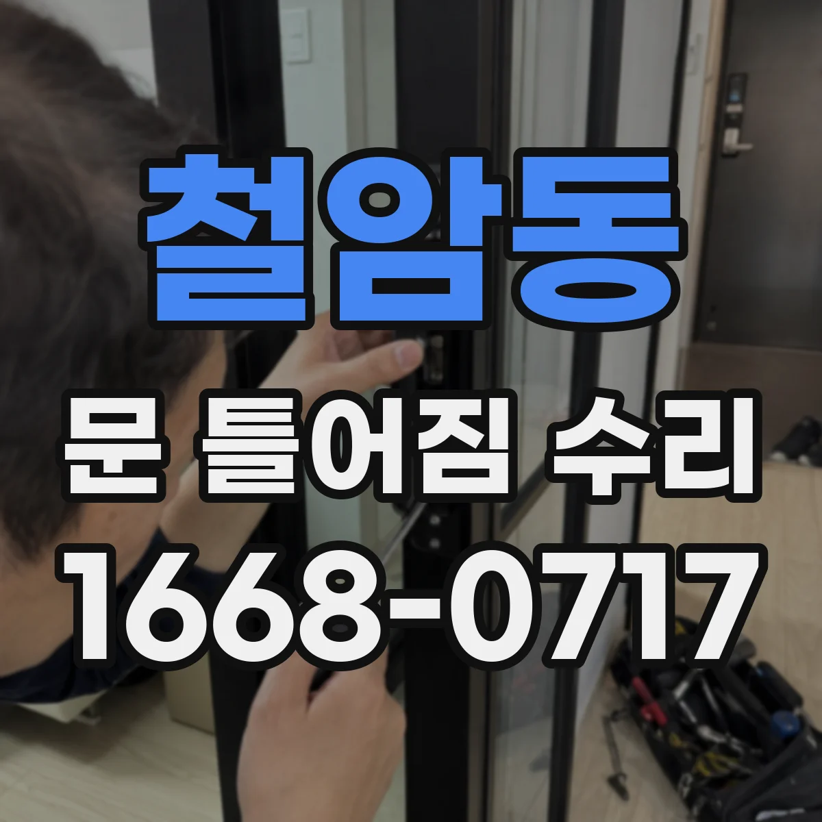 철암동 문 틀어짐 수리 생활 스크래치 큰 마감재 파손 복구 실전
