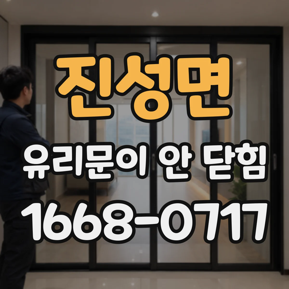 진성면 유리문이 안 닫힘