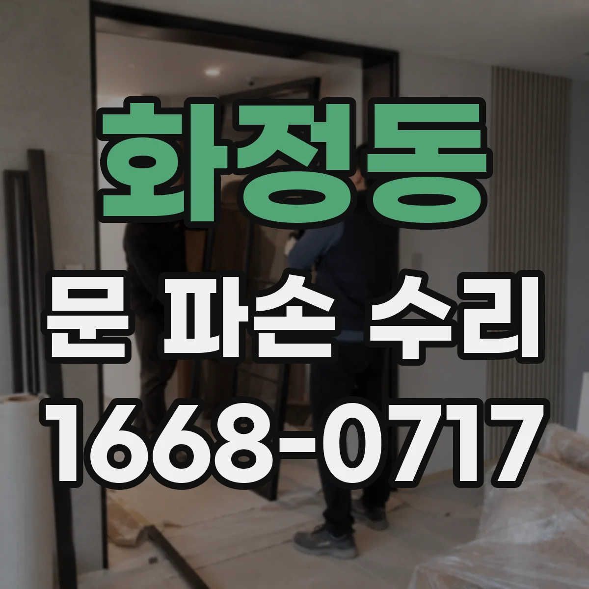 화정동 문 파손 수리