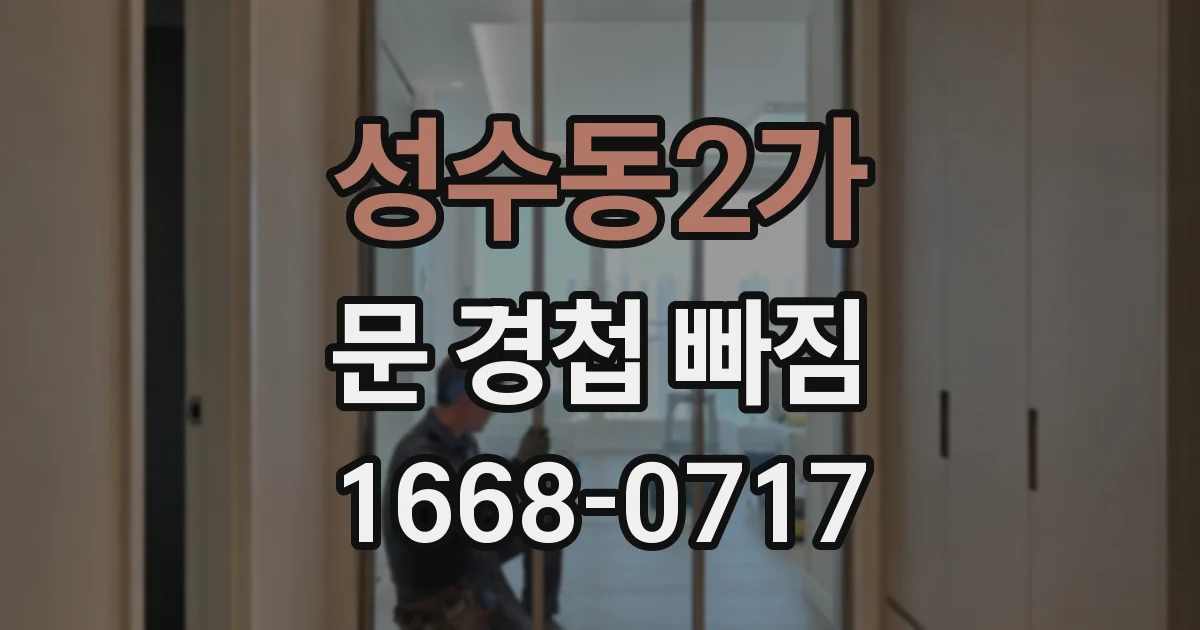 성수동2가 문 경첩 빠짐