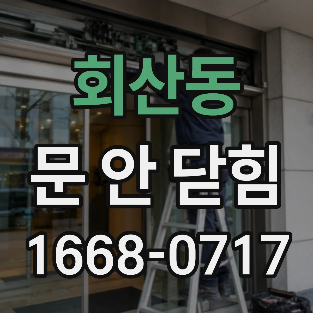 회산동 문 안 닫힘