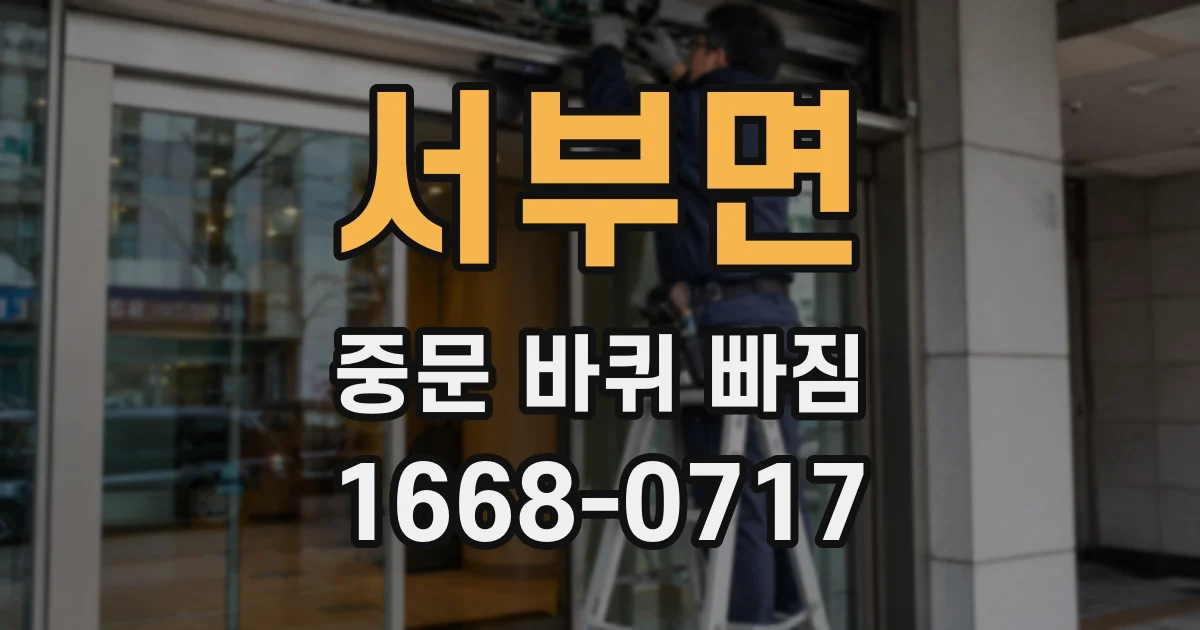 서부면 중문 바퀴 빠짐