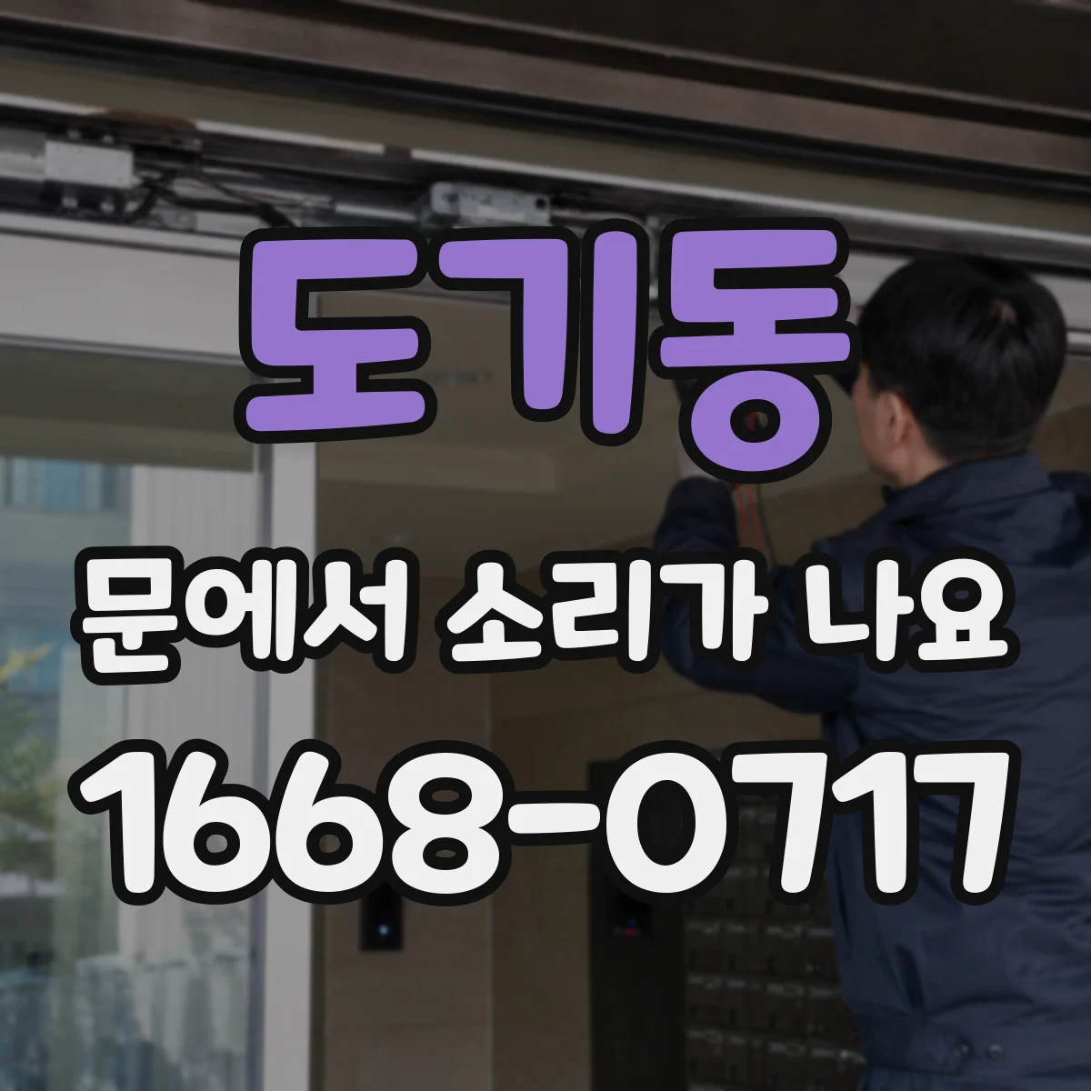 도기동 문에서 소리가 나요