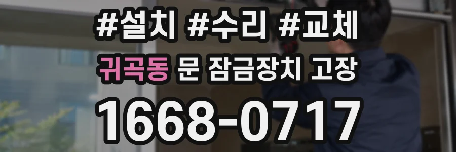 귀곡동 문 잠금장치 고장