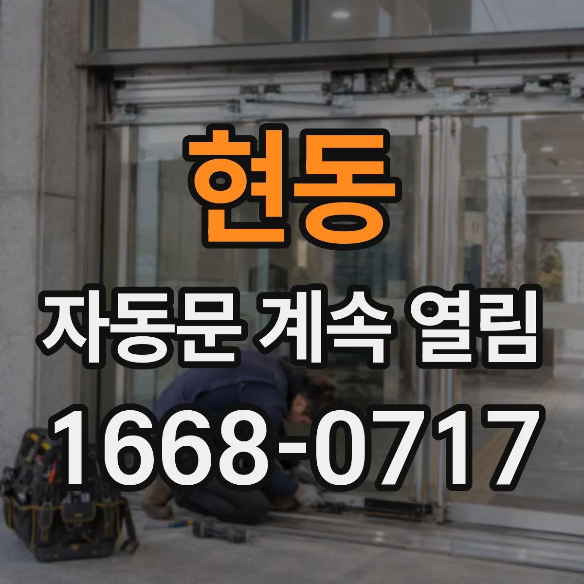 현동 자동문 계속 열림