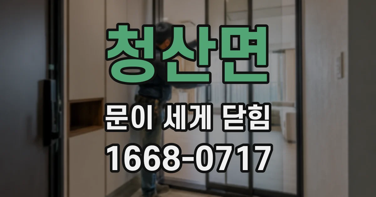 청산면 문이 세게 닫힘