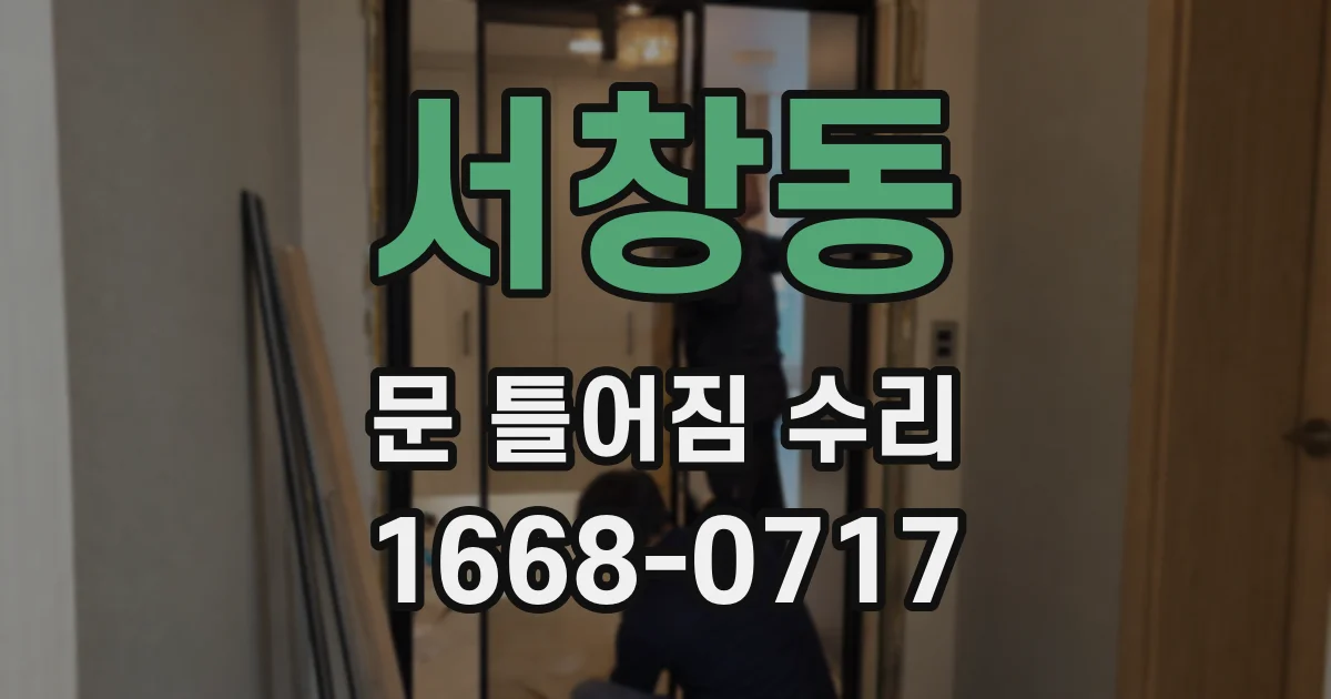 서창동 문 틀어짐 수리