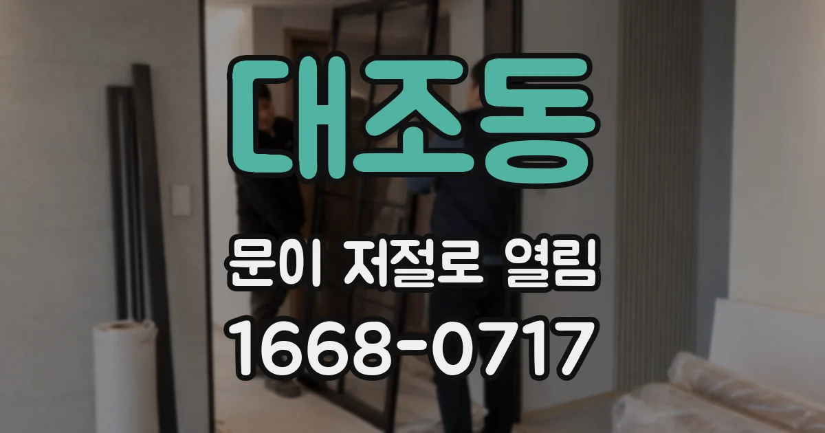 대조동 문이 저절로 열림