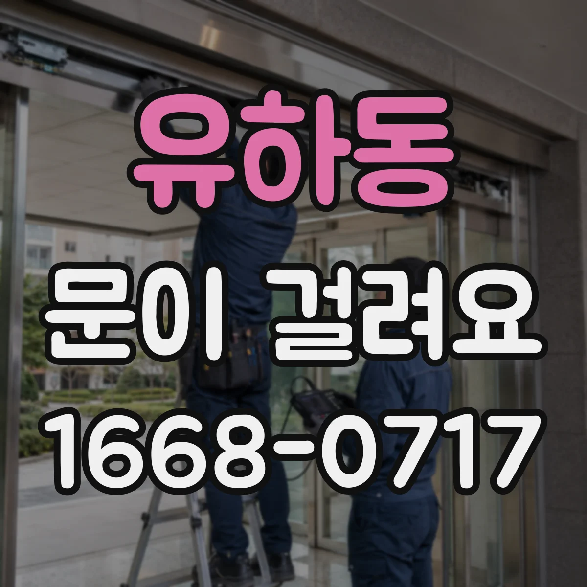 유하동 문이 걸려요