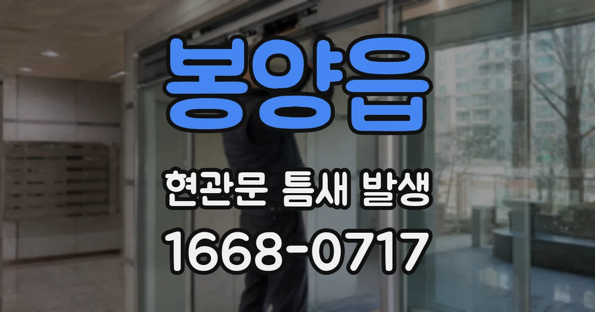 봉양읍 현관문 틈새 발생