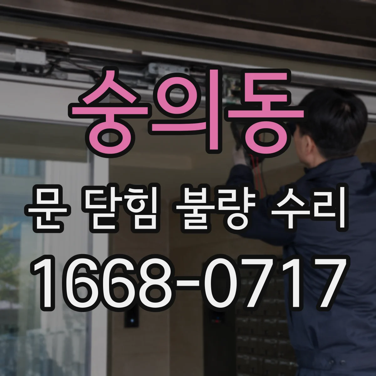 숭의동 문 닫힘 불량 수리