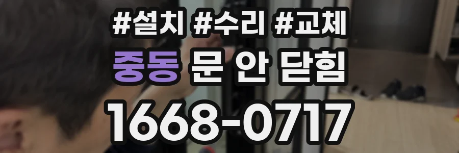 중동 문 안 닫힘