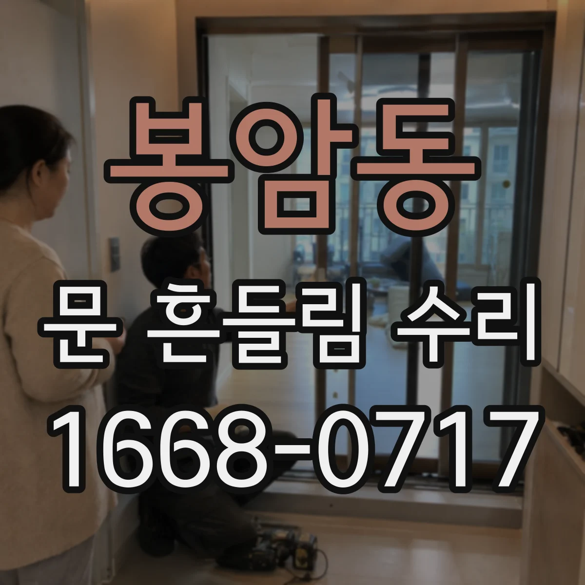 봉암동 문 흔들림 수리