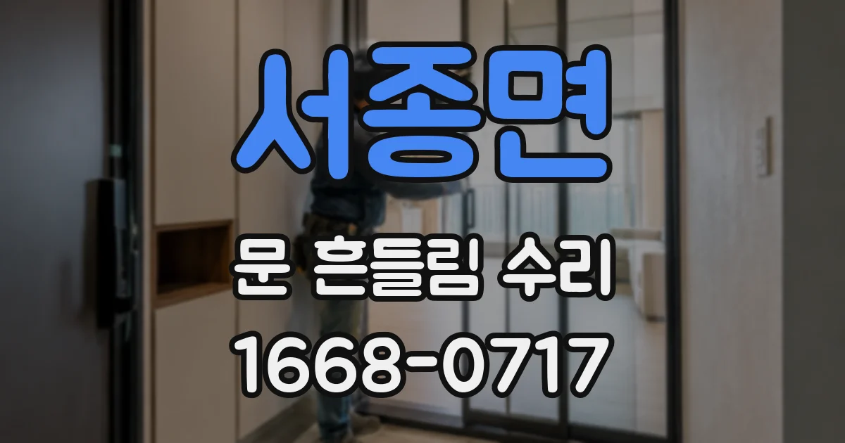 서종면 문 흔들림 수리