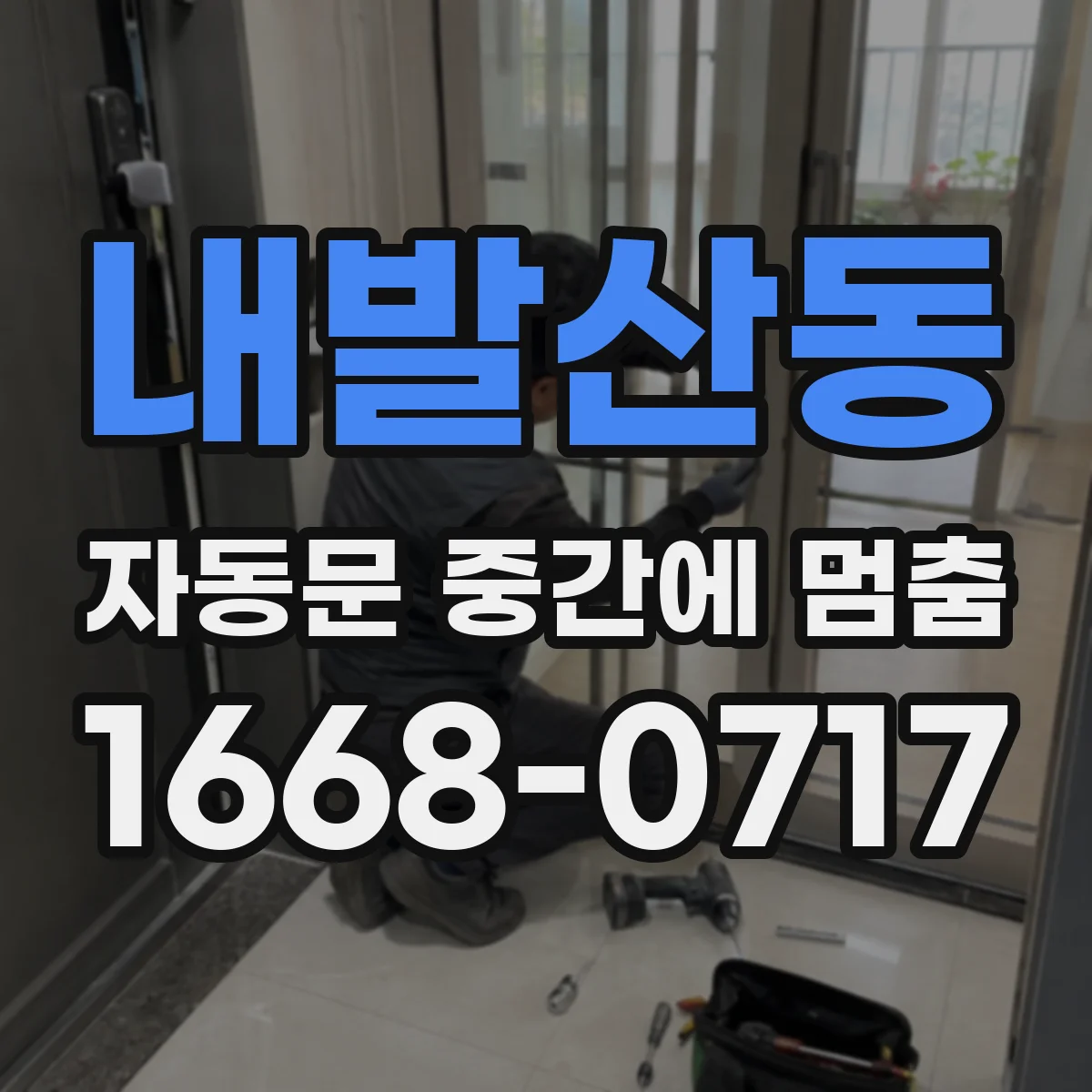 내발산동 자동문 중간에 멈춤