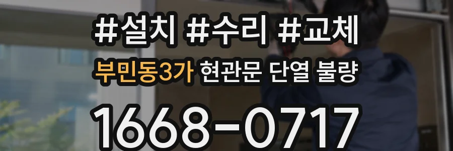 부민동3가 현관문 단열 불량