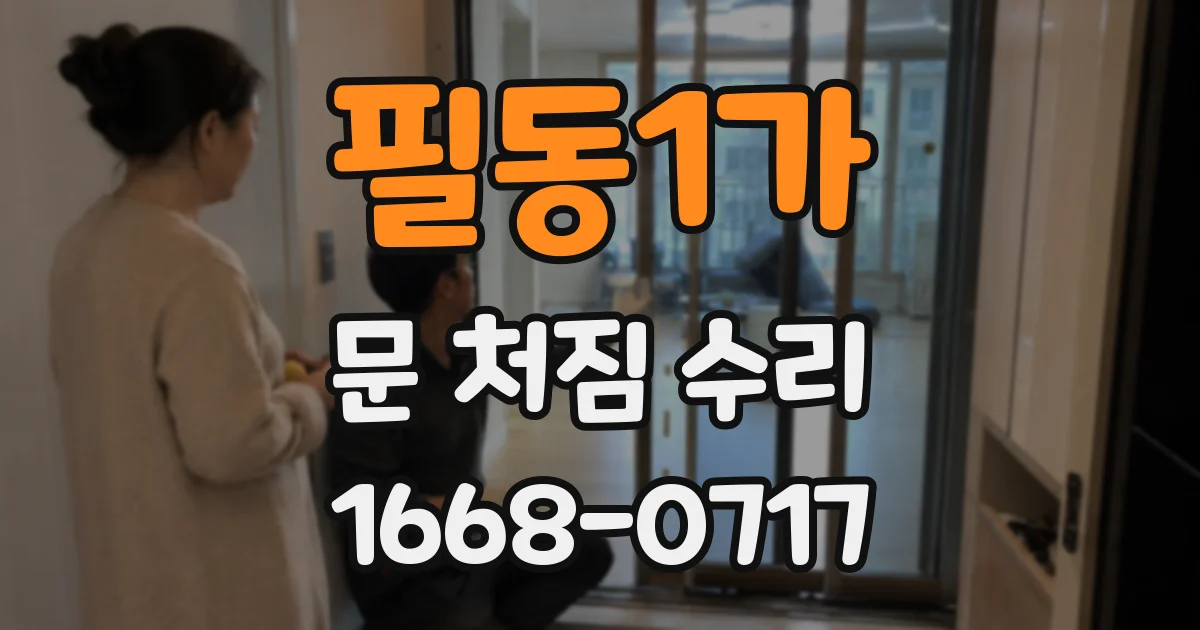 필동1가 문 처짐 수리