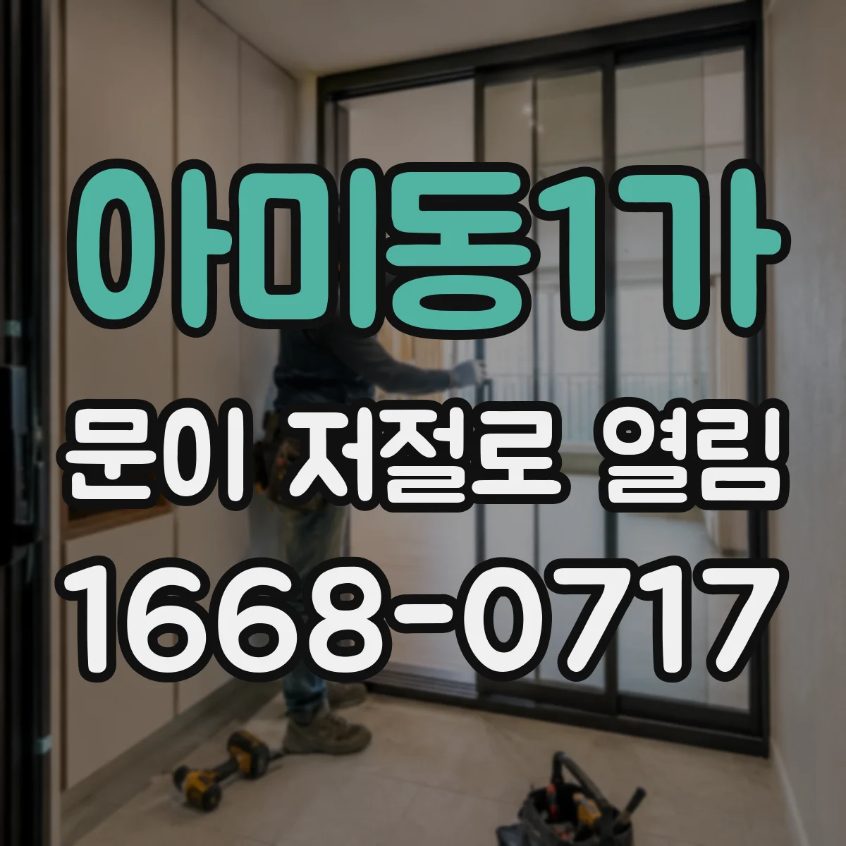 아미동1가 문이 저절로 열림