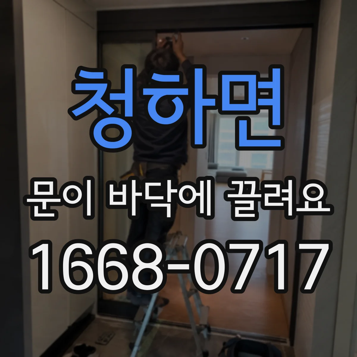 청하면 문이 바닥에 끌려요