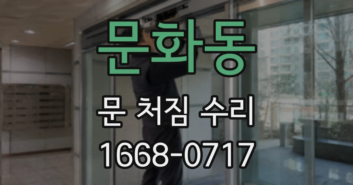문화동 문 처짐 수리