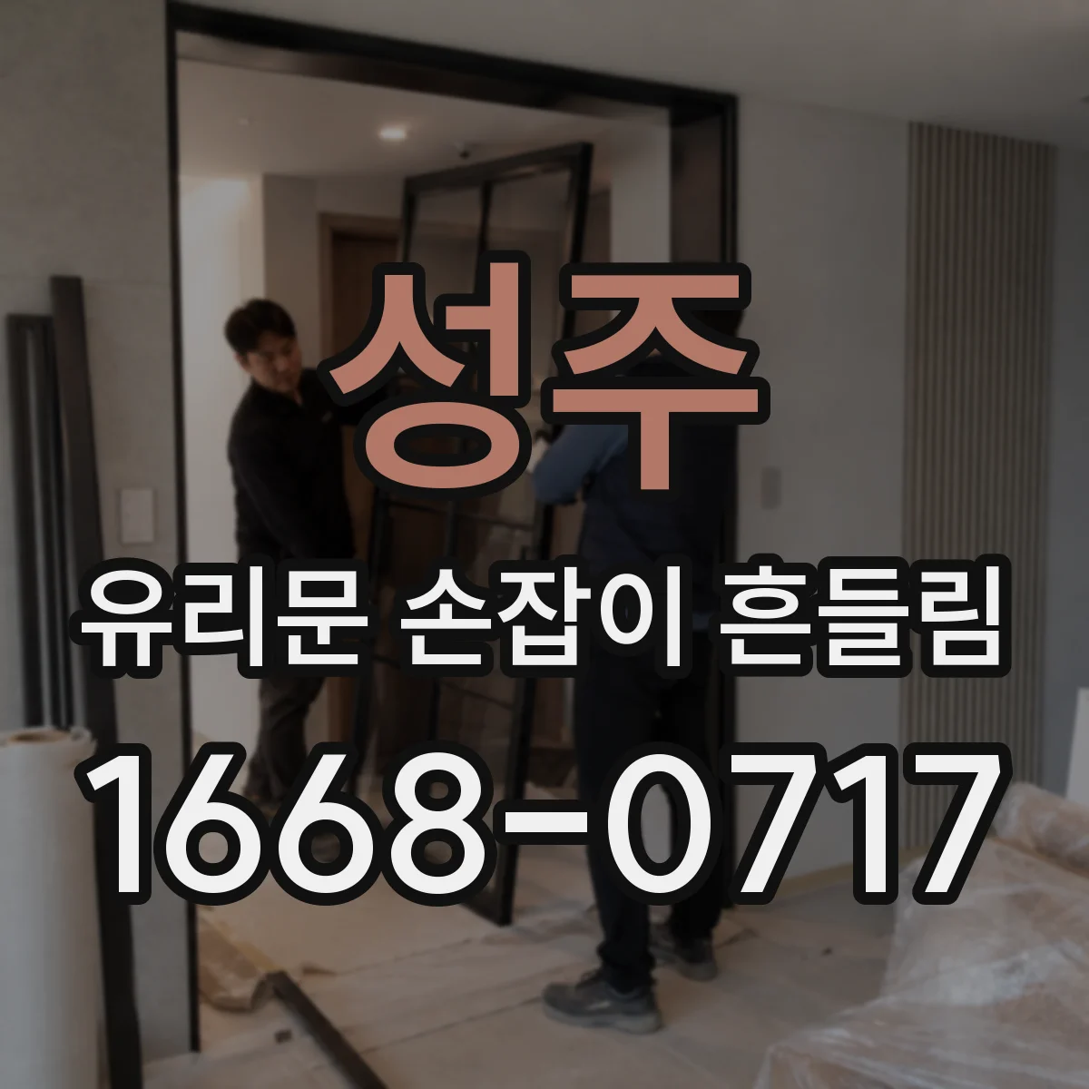 성주 유리문 손잡이 흔들림 소리 원인, 부품 손상 징후 체크리스트