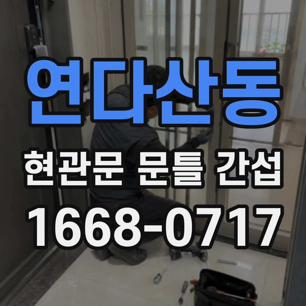 연다산동 현관문 문틀 간섭