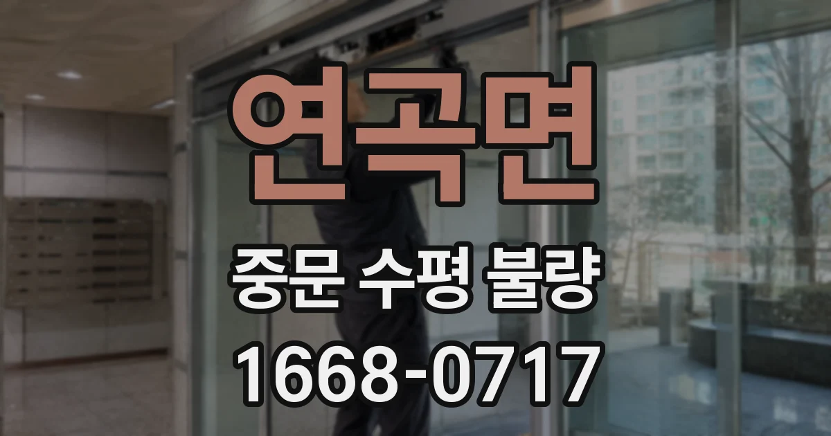 연곡면 중문 수평 불량