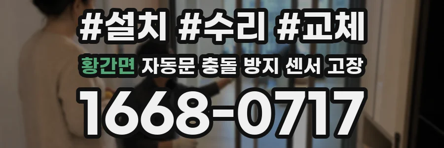 황간면 자동문 충돌 방지 센서 고장