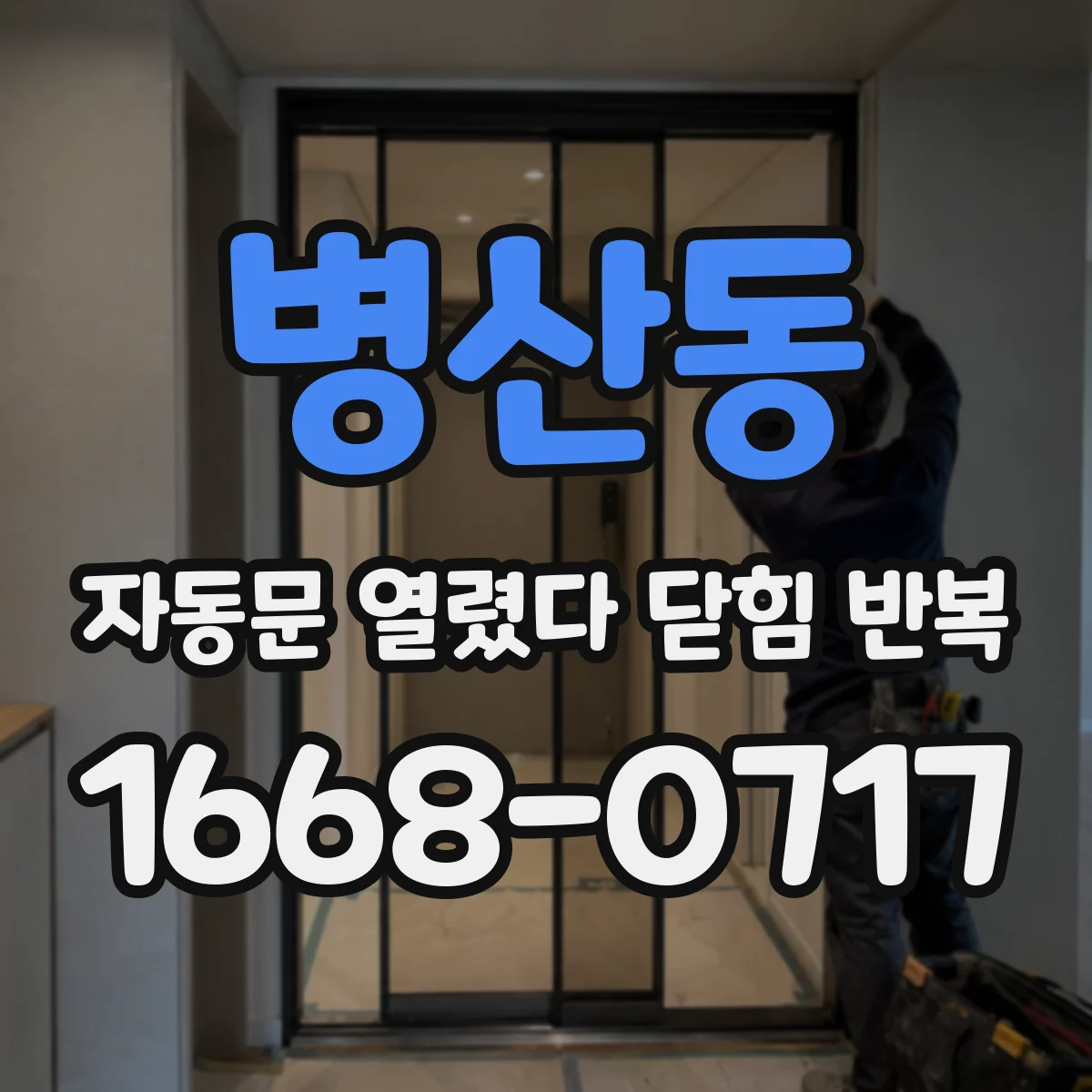 병산동 자동문 열렸다 닫힘 반복 증상은 문이 열렸다가 즉시 닫혀 버리거나, 잠시 멈춘 뒤 다시 움직일 때 확인됩니다.