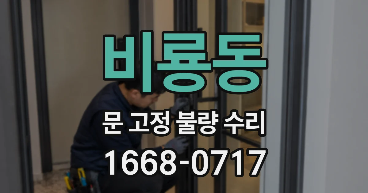 비룡동 문 고정 불량 수리