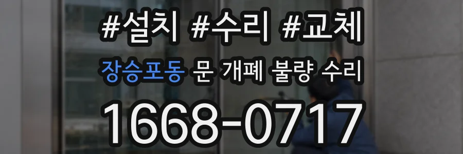 장승포동 문 개폐 불량 수리