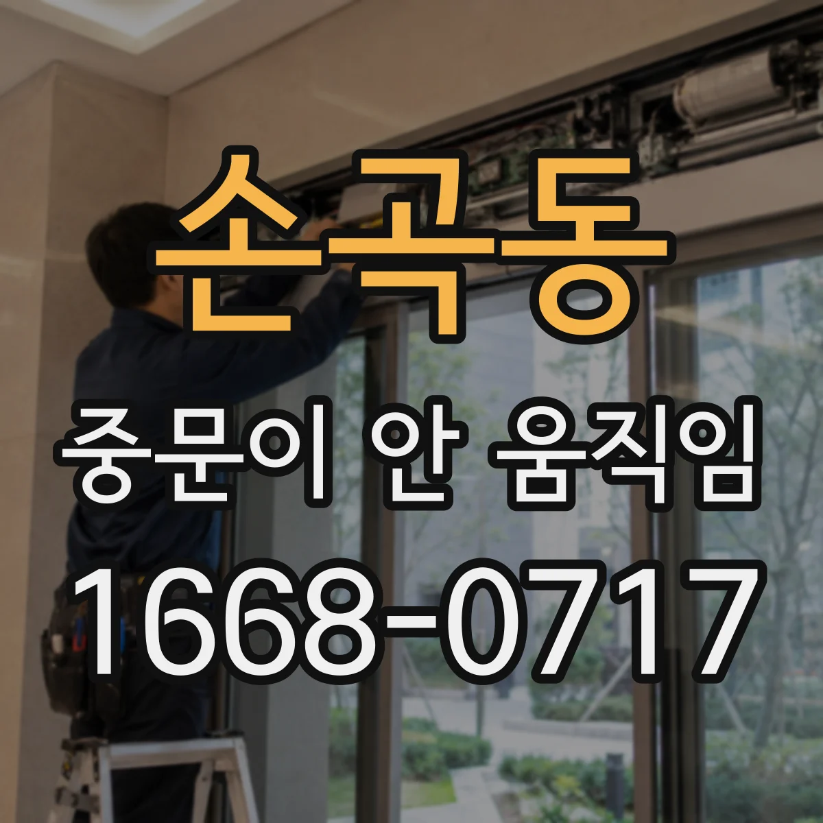 손곡동 중문이 안 움직임