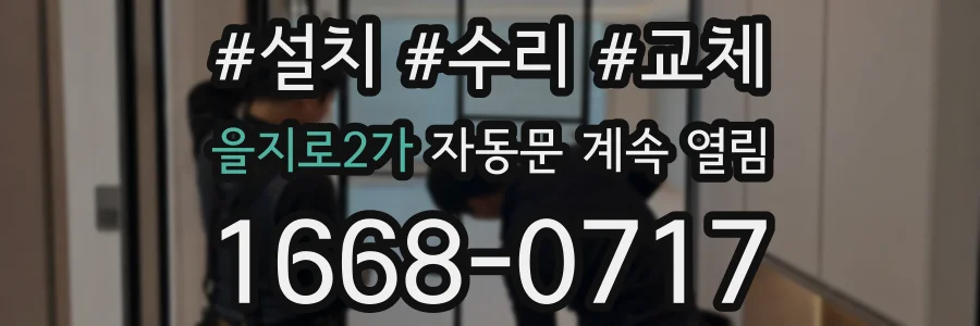 을지로2가 자동문 계속 열림