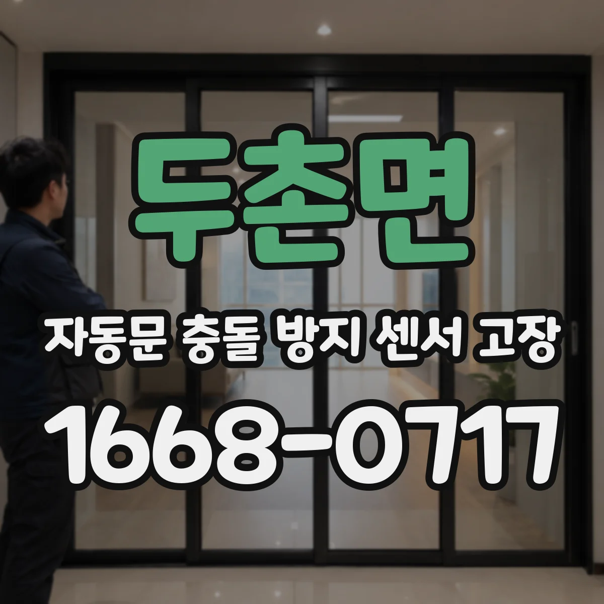 두촌면 자동문 충돌 방지 센서 고장