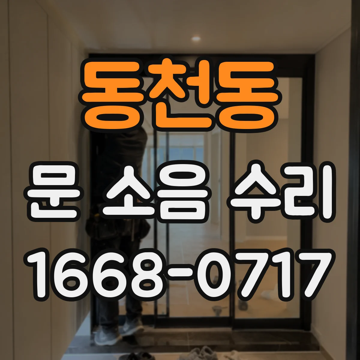 동천동 문 소음 수리