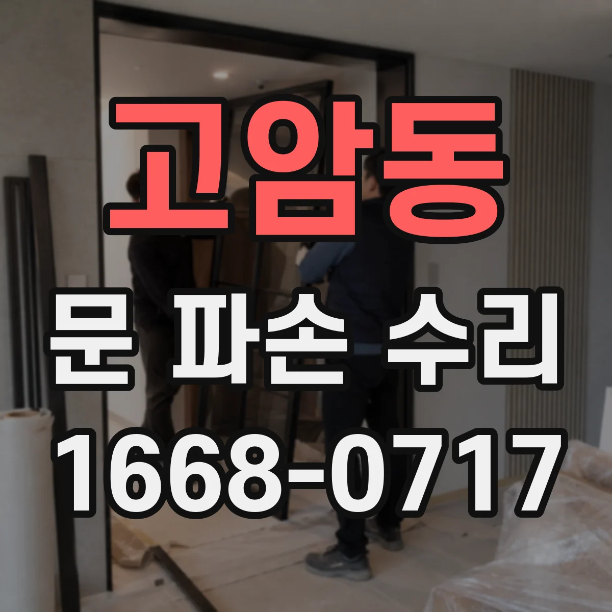 고암동 문 파손 수리