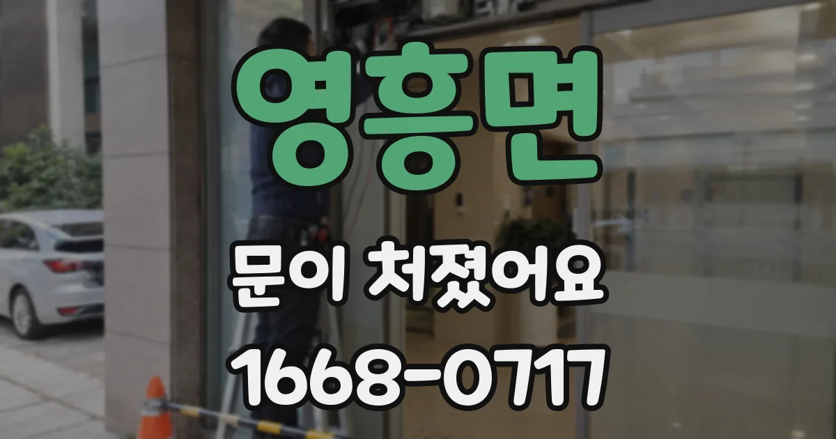 영흥면 문이 처졌어요