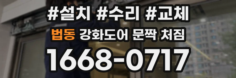 법동 강화도어 문짝 처짐
