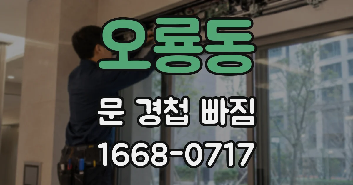 오룡동 문 경첩 빠짐