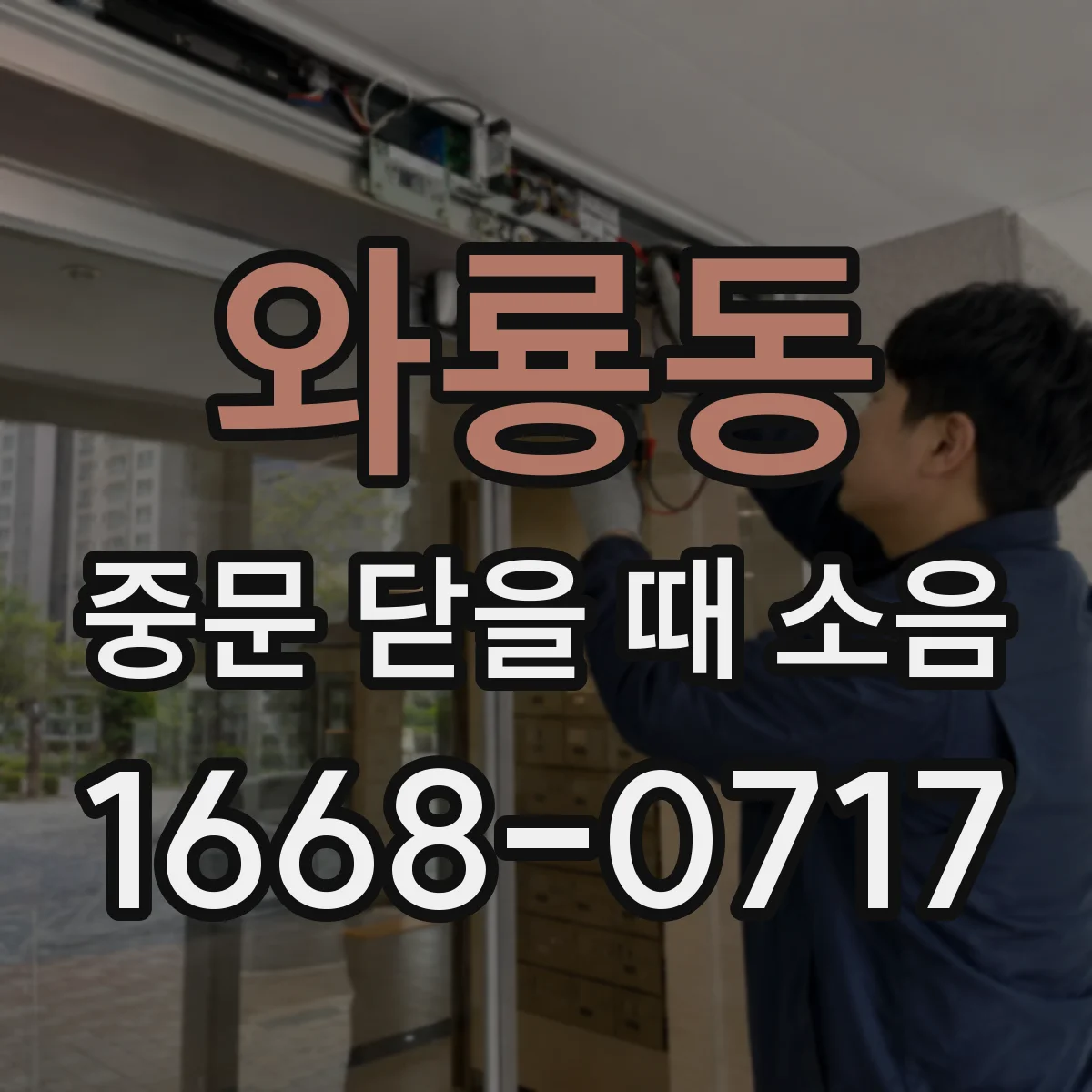 와룡동 중문 닫을 때 소음