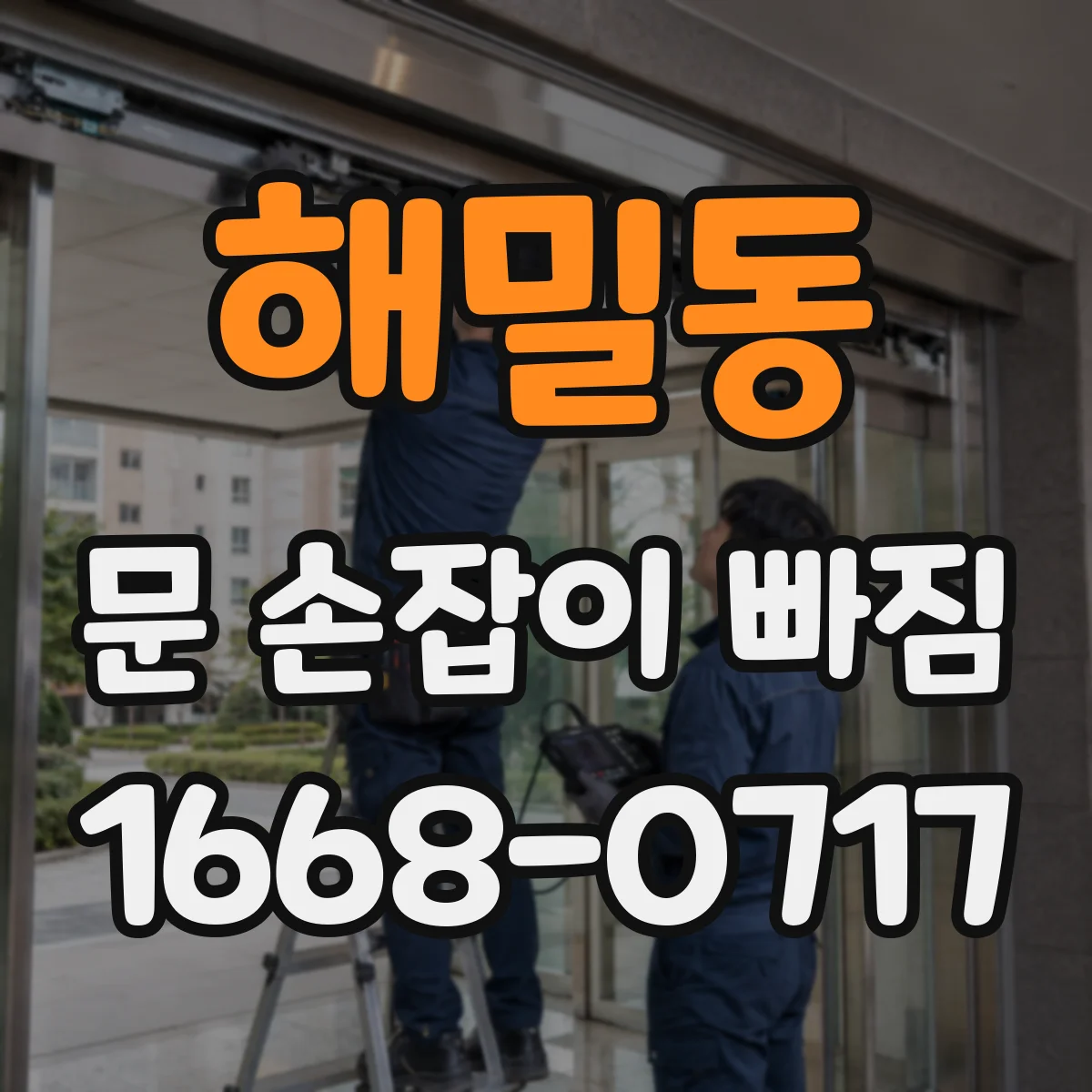 해밀동 문 손잡이 빠짐